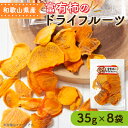 【ふるさと納税】【2025年11月下旬から配送】富有柿のドライフルーツ 8袋【1141711】