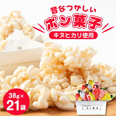 23位! 口コミ数「0件」評価「0」昔なつかしいポン菓子(38g×3袋)×7袋【1143589】