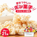 30位! 口コミ数「0件」評価「0」昔なつかしいポン菓子(38g×3袋)×7袋【1143589】