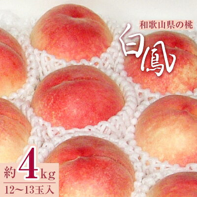 和歌山県の桃(白鳳) 12～13玉入 約4kg【配送不可地域：離島】【1221979】