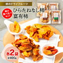 名称 柿のドライフルーツ　味の食べ比べセット(ひらたねなし柿100g×2袋　富有柿100g×2袋) 保存方法 常温 発送時期 2023-11-20から順次発送 ※2023-11-20以降はお申込後1～2週間程度で順次発送 提供元 ケーズファーム 配達外のエリア なし お礼品の特徴 和歌山県産の柿を使ったドライフルーツです。 乾燥させることに甘みと旨味が凝縮され、クセになる味! 8等分にして乾燥させることによってチップスタイプのドライフルーツよりしっとりした食感で甘みも強いです。 日本茶にはもちろんコーヒーやワインのお供にオススメ! ヨーグルトに一晩つけて食べるとまた違った食感も楽しめます。 完全無添加お子様にもオススメです。 ※今回甘みが強く人気のある富有柿のドライフルーツとたねなし柿のドライフルーツのセットをご用意しました。 是非味の違いをご賞味下さいませ。 ■お礼品の内容について ・和歌山県産柿のドライフルーツ[ひらたねなし柿100g×2袋　富有柿100g×2袋] 　　原産地:和歌山県/製造地:和歌山県/加工地:和歌山県 　　賞味期限:製造日から6ヶ月 ■原材料・成分 和歌山県産富有柿　和歌山県産たねなし柿 ■注意事項/その他 ※画像はイメージです。 たねなし柿のドライフルーツ→和歌山県産たねなし柿富有柿のドライフルーツ→和歌山県産富有柿 ・ふるさと納税よくある質問はこちら ・寄附申込みのキャンセル、返礼品の変更・返品はできません。あらかじめご了承ください。