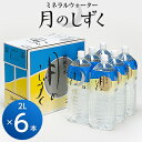 【ふるさと納税】ミネラルウォーター 月のしずく(500ml×24本入、2L×6本入)_ ミネラルウォーター 水 天然水 ペットボトル 飲料水 鉱水 鉱泉水 飲料 ドリンク 保存 ストック 備蓄 日用品 防災 キャンプ アウトドア 国産 常温 送料無料【G1223874】