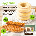 【ふるさと納税】ei gift BOX バウムクーヘン3山【1個】フロランタン【6本】リーフパイ【3枚】ギフトBOX【配送不可地域:離島】【1230999】