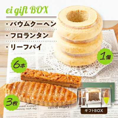 ei gift BOX　バウムクーヘン3山【1個】フロランタン【6本】リーフパイ【3枚】ギフトBOX【配送不可地域：離島】【1230999】