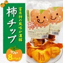 【ふるさと納税】ドライフルーツ柿チップ 70g×8パック【1243639】