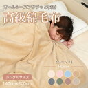 【ふるさと納税】綿毛布 シングル 綿100% 天然素材 ブランケット 高級 シール織 ベージュ【1255287】