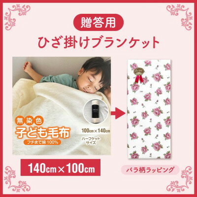 贈答用 子供 毛布 無染色 無漂白 140×100 ひざ掛け 綿毛布 フチ部分も綿