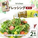 【ふるさと納税】kitchenドレッシングギフト2本入り【1273283】