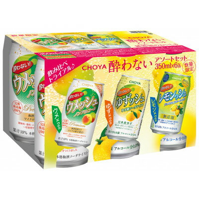 【ふるさと納税】チョーヤ　酔わないシリーズ　酔わない(ウメッシュ、ゆずッシュ、れもんッシュ)アソートセット【1286856】のサムネイル