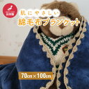 名称 ひざ掛け かわいい 綿毛布 おしゃれ コットン100% 紺 発送時期 お申し込み後1週間程度で順次発送予定 提供元 紀州繊維工業協同組合（三和シール工業株式会社） 配達外のエリア なし お礼品の特徴 吸湿性に優れたコットン素材なので蒸れずに快適。 夏の冷房対策、冬あったか。 オールシーズンお使用いただけます。 ペット用毛布、マットにもぴったり。 ■生産者の声 MADE　IN　JAPANにこだわり続けて創業100年。 パイル織、編み物の独自の研究開発と長年の経験に培われた確かな技術で、皆様のニーズにお応えできる製品開発に取り組んでいます。 睡眠や休息を支える寝具や肌に直接触れる繊維製品だからこそ、心から安らいでいただき、本当に快適と感じていただきたい。 そんな思いから高品質かつ生活に取り入れやすい価格で、お気に入りのアイテムをお届けしたいという想いで生産しております。　　 ■お礼品の内容について ・ひざ掛け かわいい 綿毛布 おしゃれ コットン100% 紺[1枚] 　　製造地:橋本市 ■原材料・成分 原材料:綿100% サイズ:70cm×100cm ■注意事項/その他 ※他の色も写っておりますが、お届けは「紺」のみとなります。 1.原糸を仕入、自社工場にて生地生産 2.産地内染色工場にて反染め 3.産地内事業所にてその他加工 4.自社にて縫製等行い、最終工程の梱包・発送行う。 ・ふるさと納税よくある質問はこちら ・寄附申込みのキャンセル、返礼品の変更・返品はできません。あらかじめご了承ください。