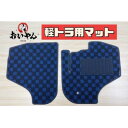 【ふるさと納税】軽トラック専用フロアマット 3つのデザインから選べてオシャレに!あなた好みに!車にしっかりフィット!【1318057】
