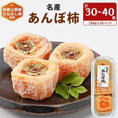 20位! 口コミ数「0件」評価「0」名産　おかもとのあんぽ柿　150g(3～4個入り)×10パック　【1345338】