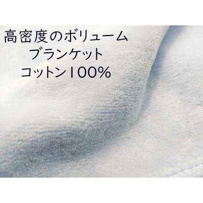 綿100%綿毛布 厚手タイプ ブルー