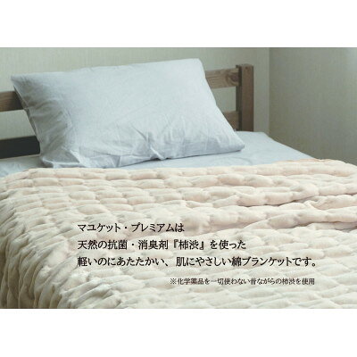 【ふるさと納税】天然の抗菌・消臭剤「柿渋」使用 mayu-ket premium ハーフサイズ パーシモンベージュ【1380244】 [2]