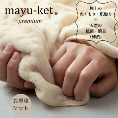 天然の抗菌・消臭剤「柿渋」使用 mayu-ket premium お昼寝ケット ライトベージュ