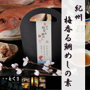 【ふるさと納税】紀州 梅香る鯛めしの素 2個セット【配送不可地域:離島】【1400404】