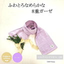 13位! 口コミ数「0件」評価「0」8重ガーゼオーガニックマルチロングタオル ラベンダー【1404220】