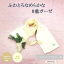 8位! 口コミ数「0件」評価「0」8重ガーゼオーガニックマルチロングタオル 生成【1404222】