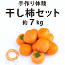 名称 柳フルーツ園の干し柿セット 約7kg 保存方法 常温 発送時期 2024-10-26～2024-11-26 提供元 柳フルーツ園 配達外のエリア なし お礼品の特徴 ご家庭で干し柿を体験していただける「干し柿セット」 渋柿だけではなく、干し柿用のピンや紐がセットで入っております。 説明書付きですので、ご家庭で簡単に干し柿作りをお楽しみいただけます。 毎日様子を見ながら、お好みの硬さ・柔らかさを見つけるのも1つの楽しみです。 ■生産者の声 世界遺産“高野山”の麓にある農園『柳フルーツ園』です。自然豊かな傾斜地を活かし、太陽をたっぷり浴びた畑でこだわりのフルーツ栽培と果実加工品を製造しています。 柳フルーツ園のフルーツは、栽培期間中農薬を減らして栽培しており、特に富有柿とみかんは除草剤を使用していません。より安心・より安全・より美味しくをモットーにフルーツ栽培をしています。 ■お礼品の内容について ・干し柿セット[約7kg(L~2L、20～24玉)・ピン20～24本・紐2本] 　　原産地:和歌山県橋本市 　　使用期限:発送日から約7日 ■原材料・成分 柿 ■注意事項/その他 ・生鮮品の為、ご到着後は早めの開封、確認を行ってください。 ・使用期限は1週間ございますが、やわらかく熟してしまいますので、お早めにお作りください。 ・農産物ですので天候な影響で収穫量や収穫時期等が遅れてしまう場合がございます。 ・本来は種無し品種ですが、自然受粉により種が入っている場合がございます。予めご了承ください。 ・画像はイメージです。 ・ふるさと納税よくある質問はこちら ・寄附申込みのキャンセル、返礼品の変更・返品はできません。あらかじめご了承ください。