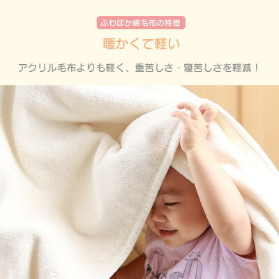 【ふるさと納税】ふわぽか 綿毛布 生成 100×140cm 日本製 綿100% 毛布【1457344】 [2]