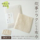 2位! 口コミ数「0件」評価「0」日本製「炊事がラクになる布巾」3枚セット【1485785】