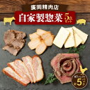 名称 廣岡精肉店自家製惣菜5点セット 保存方法 冷蔵 発送時期 2024/03/20から順次発送 ※2024/03/20以降のお申し込みは1週間程度で順次発送予定 提供元 廣岡精肉店 配達外のエリア 離島 お礼品の特徴 黒毛和牛たたきブロック・牛肉カッパの塩焼き・豚トロスモーク・若鶏ささみスモーク・スモークチーズ。すべて当店の自家製商品です! ※真空パック開封後はなるべくお早めににお食べください。 ■お礼品の内容について ・黒毛和牛たたきブロック[1パック] 　　加工地:橋本市 　　賞味期限:製造日から2週間 ・牛肉カッパの塩焼き[1パック] 　　加工地:橋本市 　　賞味期限:製造日から2週間 ・豚トロスモーク[1パック] 　　加工地:橋本市 　　賞味期限:製造日から2週間 ・紀州若鶏ささみスモーク[1パック] 　　加工地:橋本市 　　賞味期限:製造日から2週間 ・スモークチーズ[1パック] 　　加工地:橋本市 　　賞味期限:製造日から2週間 ■原材料・成分 ・黒毛和牛たたきブロック 　牛肉 ・牛肉カッパの塩焼き 　牛肉、塩 ・豚トロスモーク 　豚肉 ・若鶏ささみスモーク 　鶏肉 ・スモークチーズ 　プロセスチーズ ■注意事項/その他 ※画像はイメージです。 ・ふるさと納税よくある質問はこちら ・寄附申込みのキャンセル、返礼品の変更・返品はできません。あらかじめご了承ください。このお礼品は以下の地域にはお届けできません。 ご注意ください。 離島