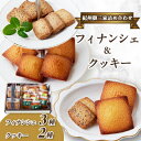 【ふるさと納税】高野スイーツ「紀州御三家詰め合わせ」焼菓子フィナンシェ&クッキーのプチセット【配送不可地域:離島】【1489590】