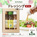 【ふるさと納税】Kitchenおすすめギフトセット 3種類×各1本セット【1494996】