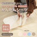 【ふるさと納税】【訳あり】シーツ 敷毛布 かんたんシーツ シングル 綿100% 4隅 ゴム付き アイボリー 【1503971】