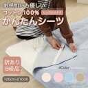 【ふるさと納税】【訳あり】 シーツ 敷毛布 かんたんシーツ シングル 綿100% 4隅 ゴム付き ブルー【1504068】