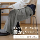 【ふるさと納税】まるでヒーターのように暖かいブランケット「charco blanket(チャコブランケット)」【1510078】