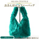 【ふるさと納税】OKADA TEXTILE おさんぽエコファーバッグ グリーン【1512385】