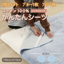 【ふるさと納税】【同色2枚セット】 シーツ 敷毛布 かんたんシーツ ブルー シングル 綿100% 4隅 ゴム付き【1512617】
