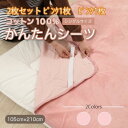 【ふるさと納税】【同色2枚セット】シーツ 敷毛布 かんたんシーツ ピンク シングル 綿100% 4隅 ゴム付き 【1512619】
