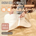 【ふるさと納税】【訳あり】 シーツ 敷き毛布 極暖 かんたん キャメル シングル コットン100% 布団用【1516233】