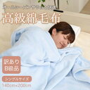 【ふるさと納税】【訳あり】 綿毛布 ブルー シングル コットン100% 天然素材 シール織 140cm×200cm【1516656】