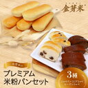 【ふるさと納税】【結Musubi】金芽米のプレミアム米粉パンセット グルテンフリー 金の米粉パンシリーズ【配送不可地域:離島】【1519425】