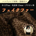 【ふるさと納税】ハンドメイド材料 フェイクファー 生地 巾137cm×50cm 型紙付 P5928 ブラウン系【1519481】(4)