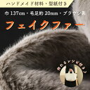 【ふるさと納税】ハンドメイド材料 フェイクファー 生地 巾137cm×50cm 型紙付 MM4330 ブラウン系【1519503】