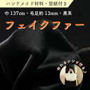 【ふるさと納税】ハンドメイド材料 フェイクファー 生地 巾137cm×50cm 型紙付 FE9013 黒【1519508】
