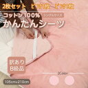 【ふるさと納税】【訳あり】【同色2枚セット】 シーツ 敷毛布 かんたんシーツ シングル 綿100% ピンク【1523659】