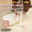 【ふるさと納税】【訳あり】【2枚セット】 シーツ 敷毛布 かんたんシーツ シングル 綿100% アイボリー×ピンク【1523685】