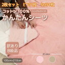 【ふるさと納税】【訳あり】【2枚セット】 シーツ 敷毛布 かんたんシーツ シングル 綿100% ピンク×キャメル【1523692】