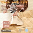 【ふるさと納税】【訳あり】【2枚セット】 シーツ 敷毛布 かんたんシーツ シングル 綿100% キャメル×ブルー【1523696】