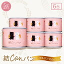 【ふるさと納税】【結Musubi】結CANパン(6缶)グルテンフリー堅焼き乾パン 美味しい防災備蓄 5年保存 非常食【1525916】