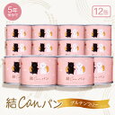 【ふるさと納税】【結Musubi】結CANパン(12缶)グルテンフリー堅焼き乾パン 美味しい備蓄 5年保存 非常食【1525917】