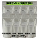 【ふるさと納税】石けん百貨 入れ歯洗浄剤 160g (8袋セット) 界面活性剤や色素、増粘剤や結着剤など無添加【1562559】
