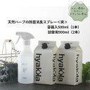 【ふるさと納税】石けん百貨 除菌スプレー〈爽やかタイプ〉 (本体×1本&詰替用×2パック) 天然ハーブが心地よく香る【配送不可地域:沖縄県】【1562567】