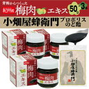 【ふるさと納税】青梅からつくった紀州産梅肉エキス×3箱セット+プロポリスのど飴「小畑屋蜂衛門」×1袋【1565551】