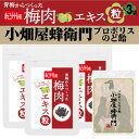 【ふるさと納税】青梅からつくった紀州産梅肉エキス粒×3袋セット+プロポリスのど飴「小畑屋蜂衛門」×1袋【1565571】